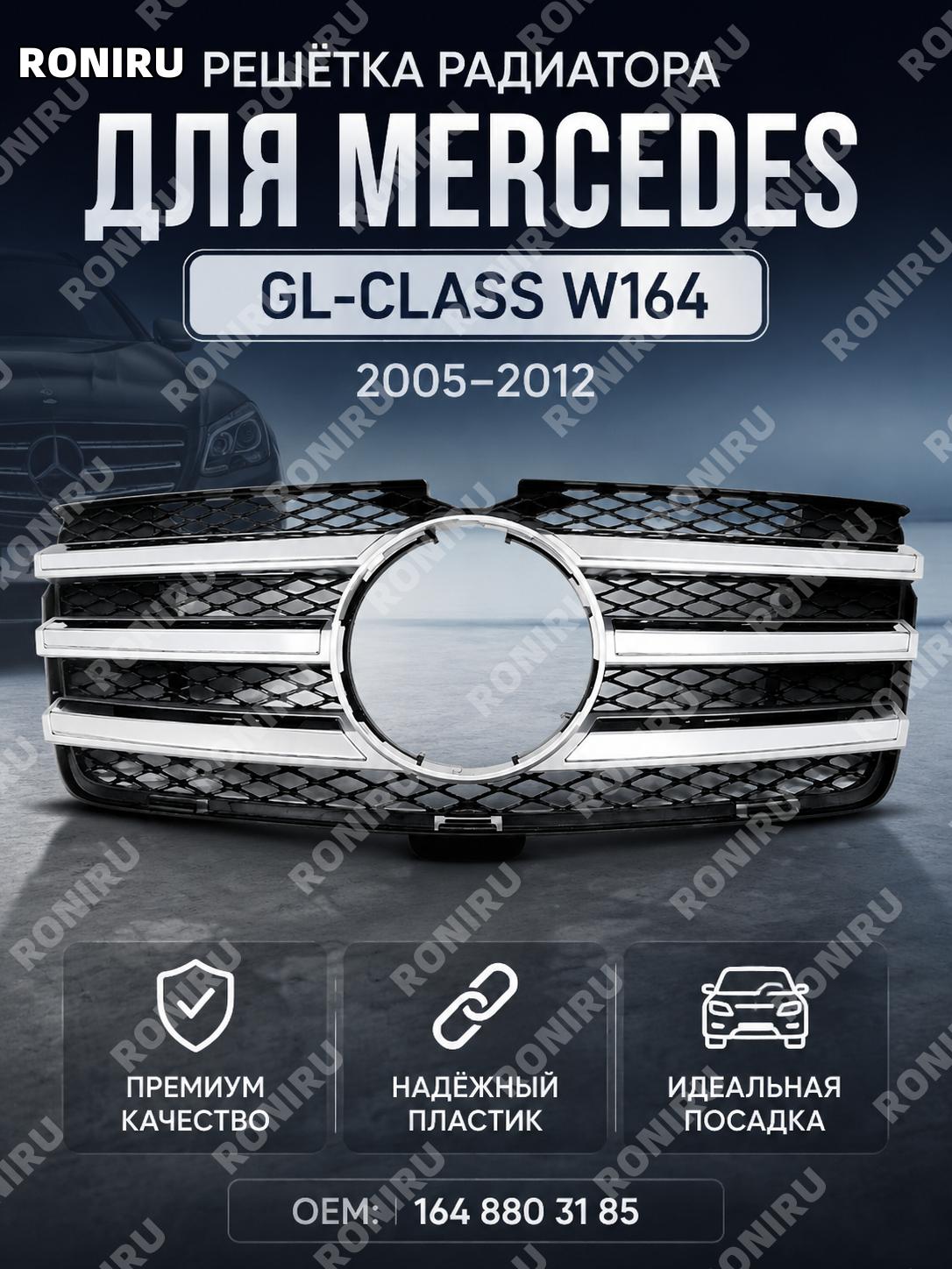 Передняя нижняя решетка бампера Mercedes GL W164 1648803185 трехполосная с одной картой для 05-12 гг автомобиля