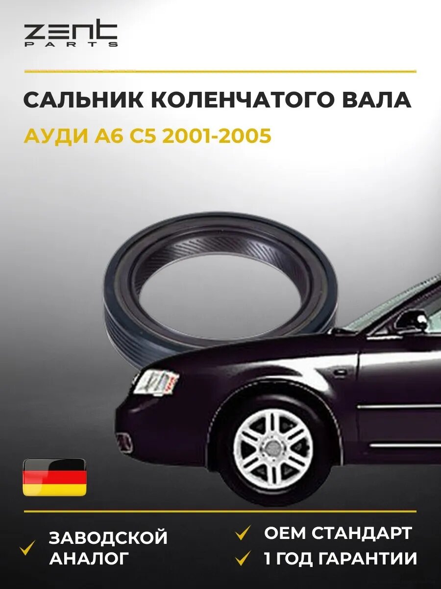 Сальник коленчатого вала передний Zentparts Z26835 Ауди A6 C5 Audi A6 C5 2001-2005