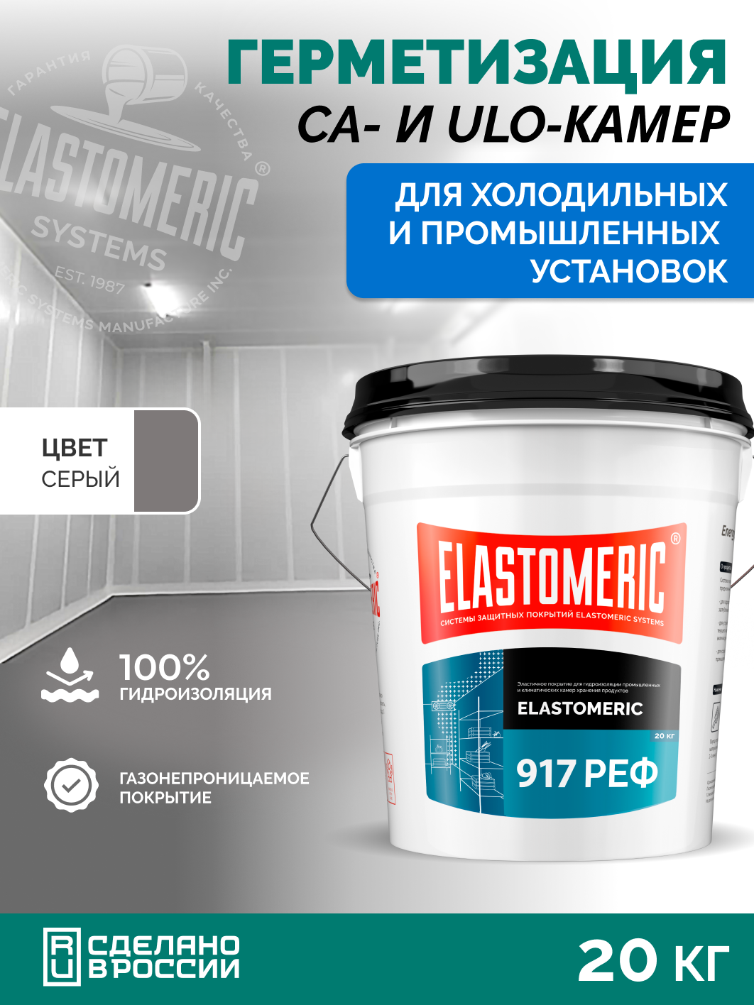 ELASTOMERIC 917 REF покрытие для гидроизоляции холодильных, климатических и промышленных камер, Серый, 20 кг