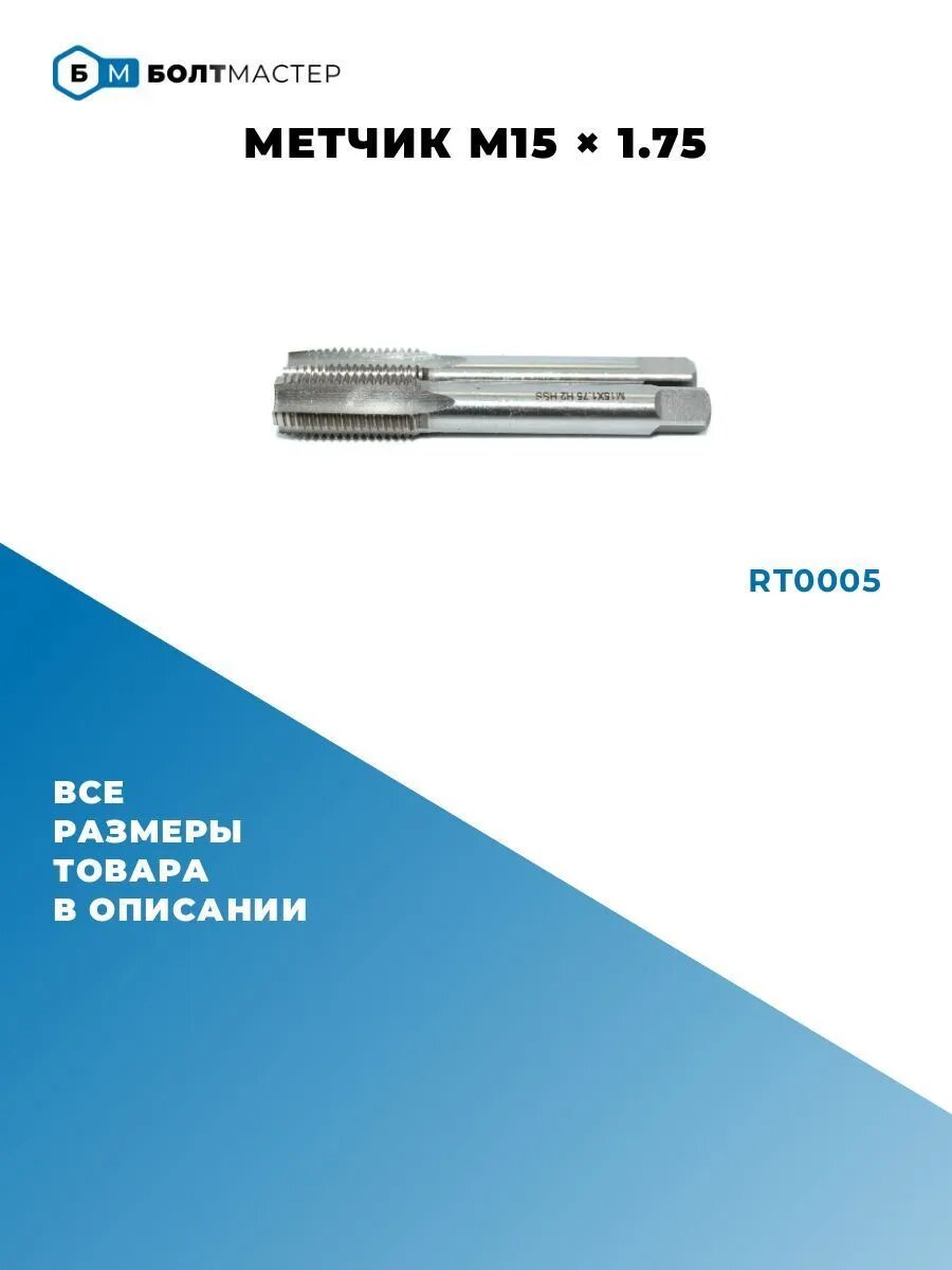 Метчики 2шт. (Черновой и чистовой) M15x1.75