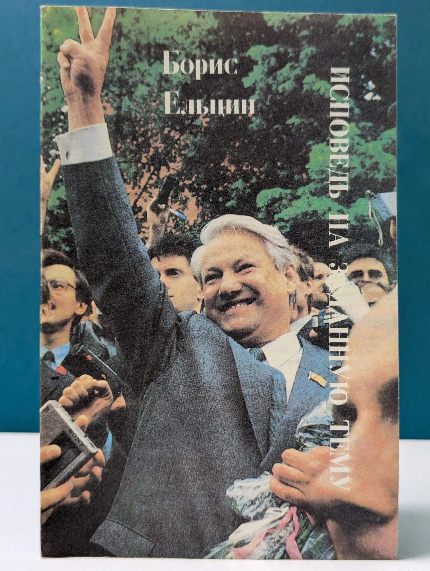 Исповедь на заданную тему Ельцин Борис Николаевич 1990