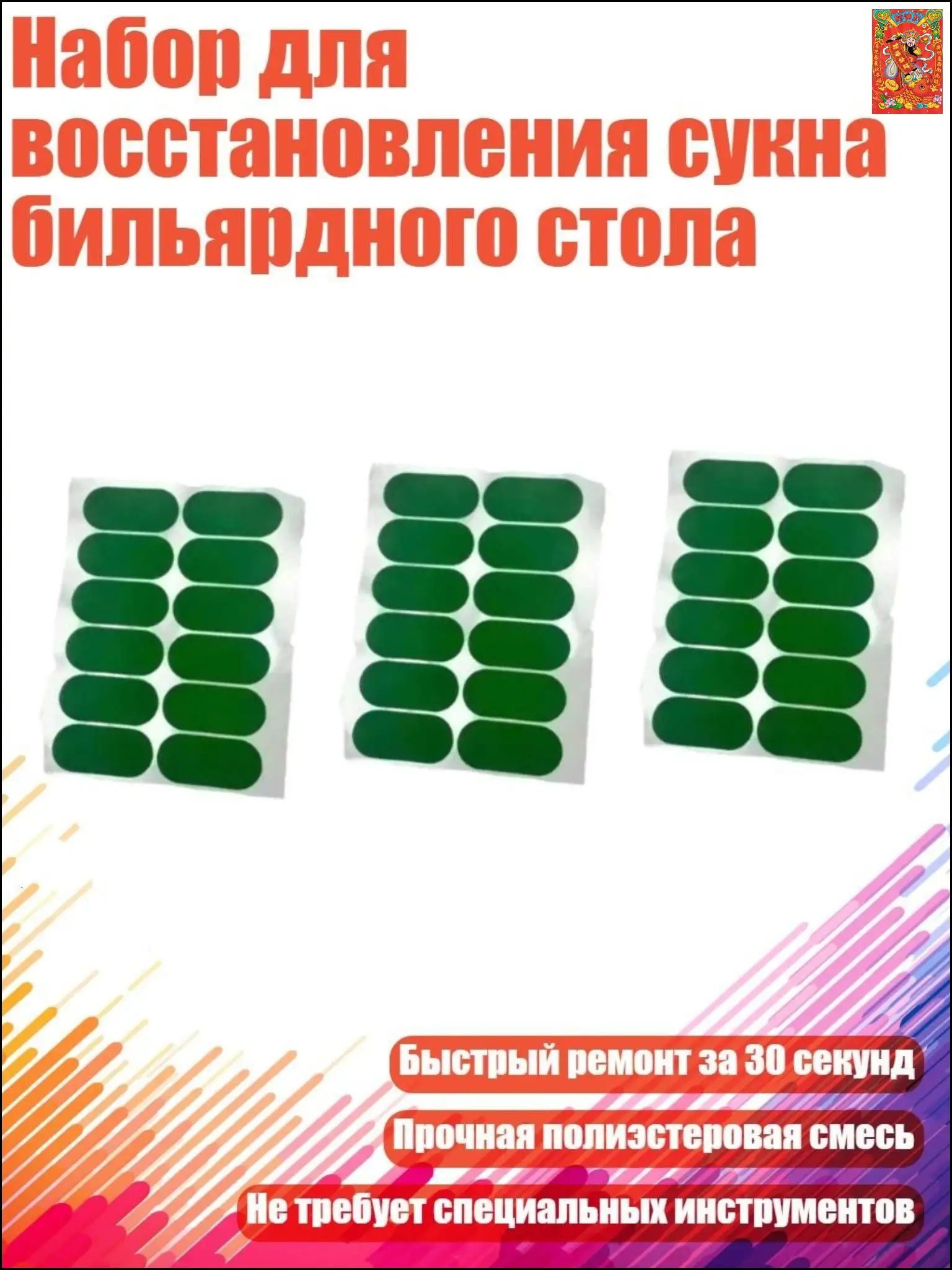 Набор для восстановления сукна бильярдного стола, - Овальная нашивка размером 50х23 мм12