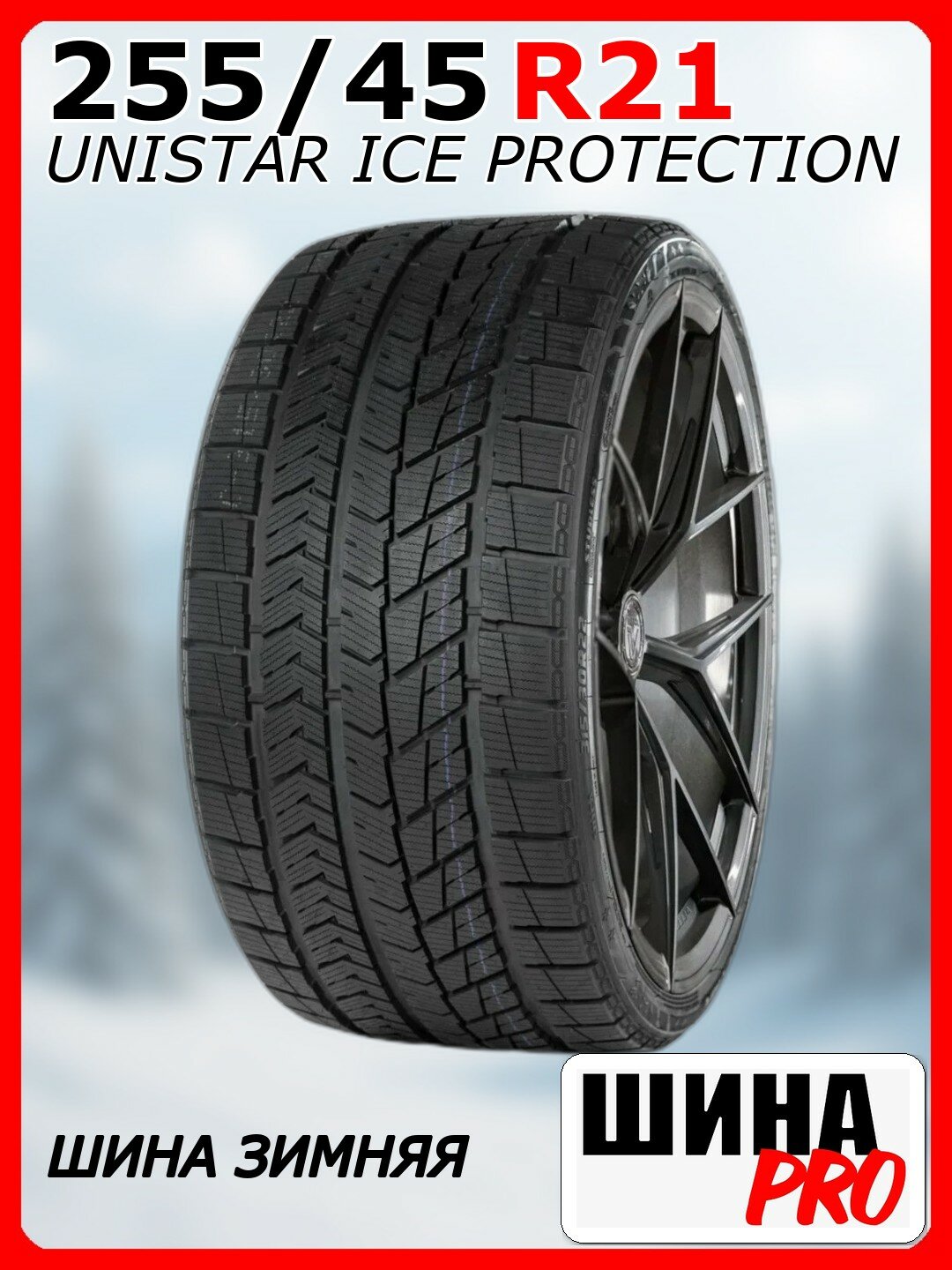 Шина зимняя нешипованная UNISTAR 255/45/21 H 106 ICE PROTECTION XL для легковых автомобилей 6976158608679