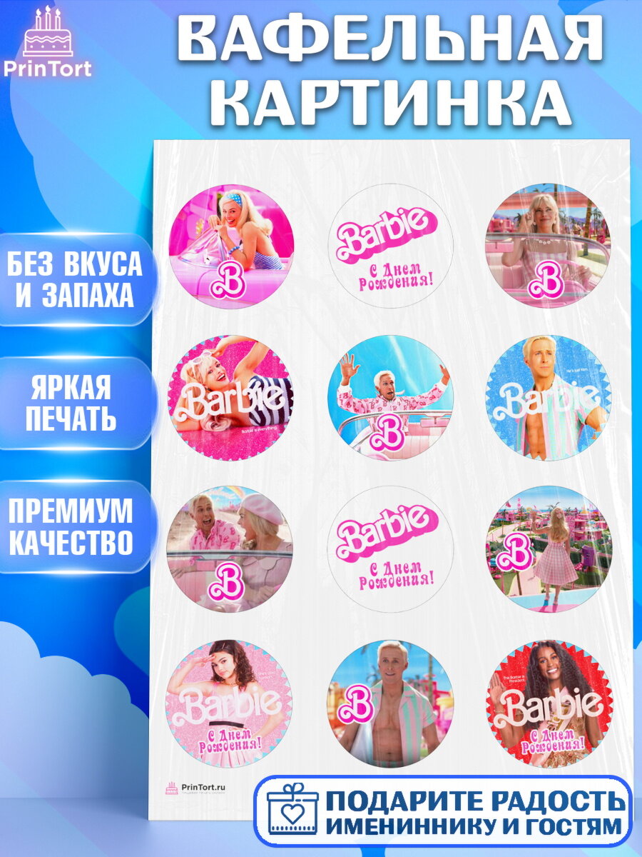 Вафельная картинка для торта Барби. Украшения для торта девочке на День Рождения. Декор для выпечки PrinTort