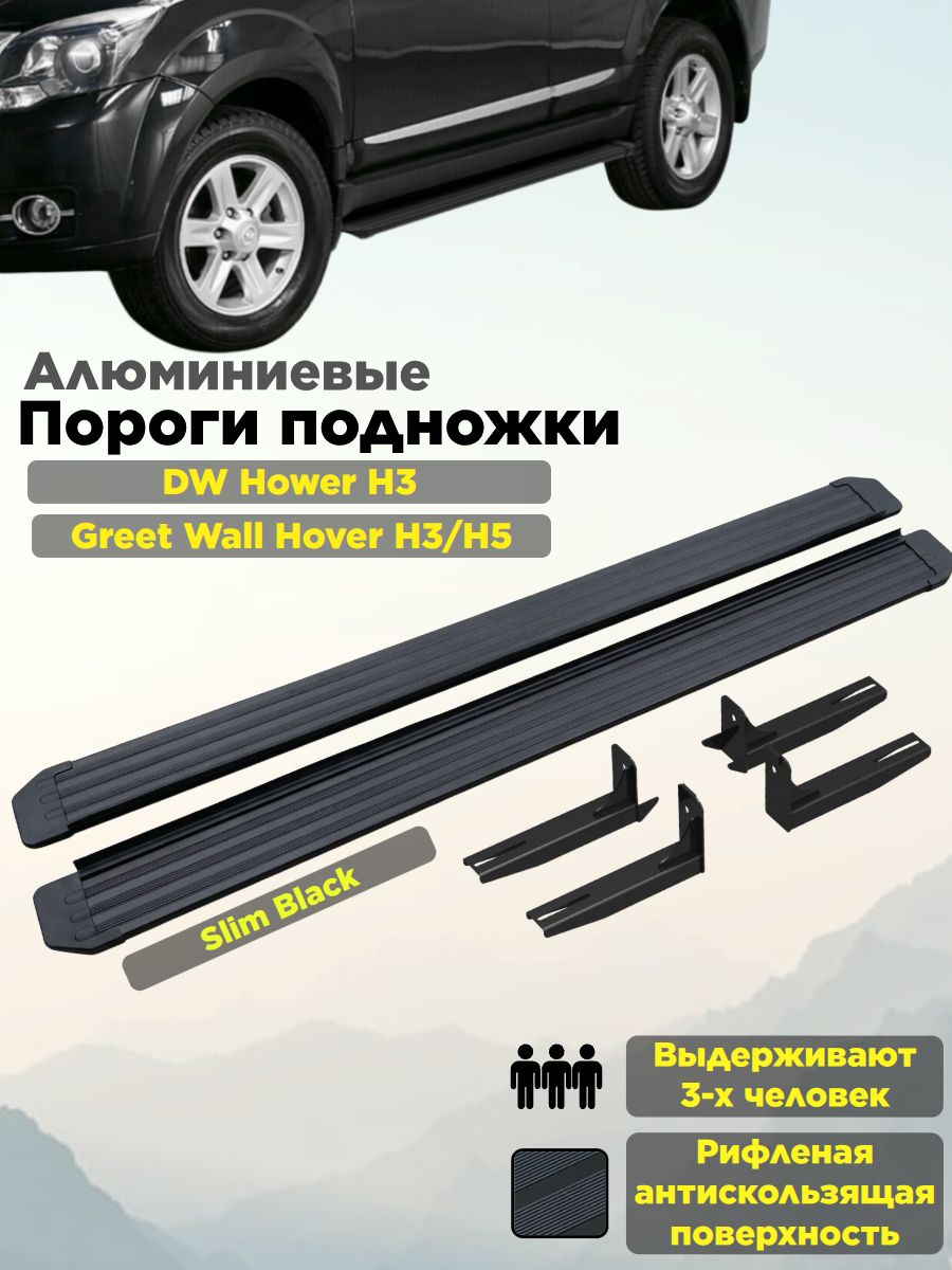Пороги подножки "Slim Black" для Great Wall Hover H3/H5/DW Hower H3/Haval H5 2010-2024/Грейт Вол Ховер н3/н5 и Хавал н5