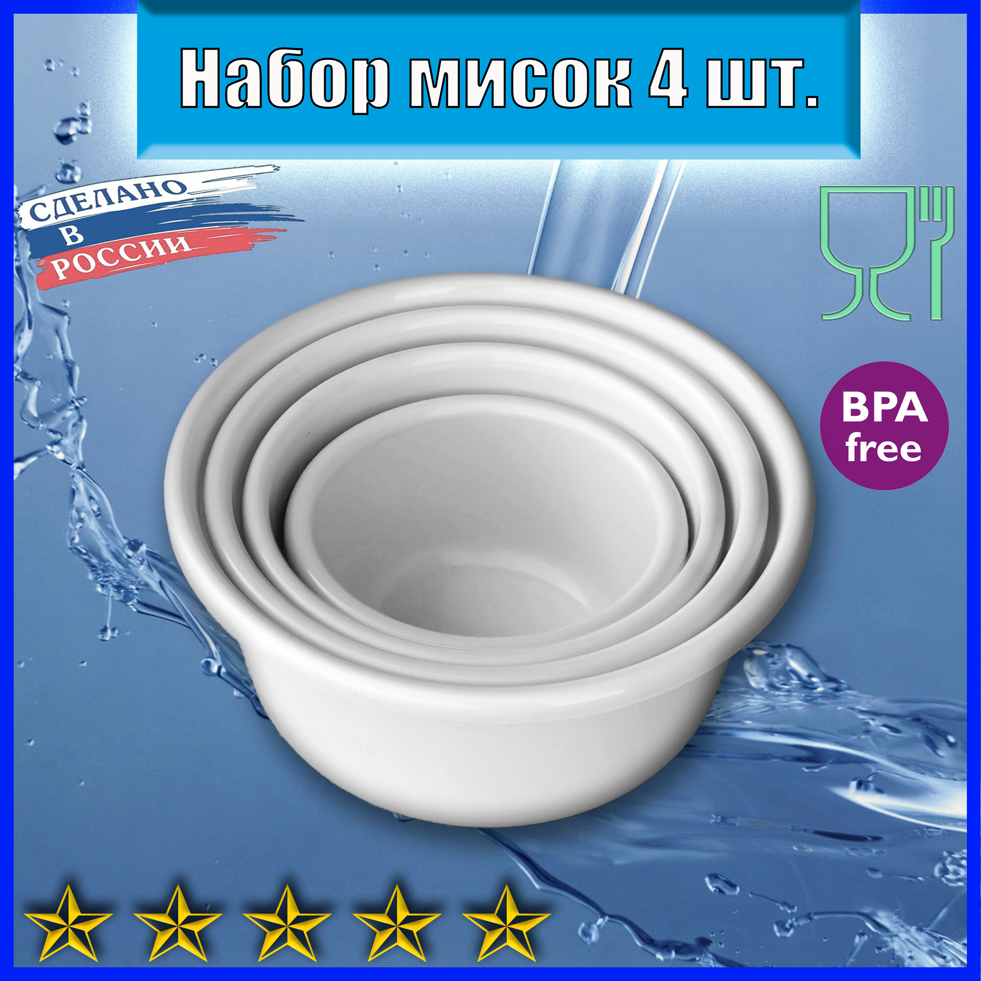 Набор из прочных глубоких мисок-тазов 4 шт. 4,5л-0,8л. Белый