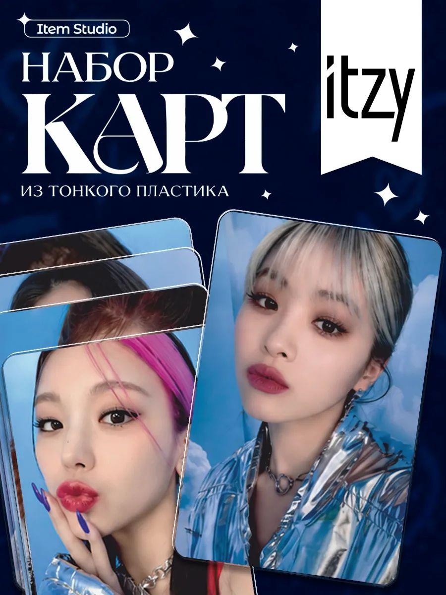Карточки коллекционные / кпоп itzy