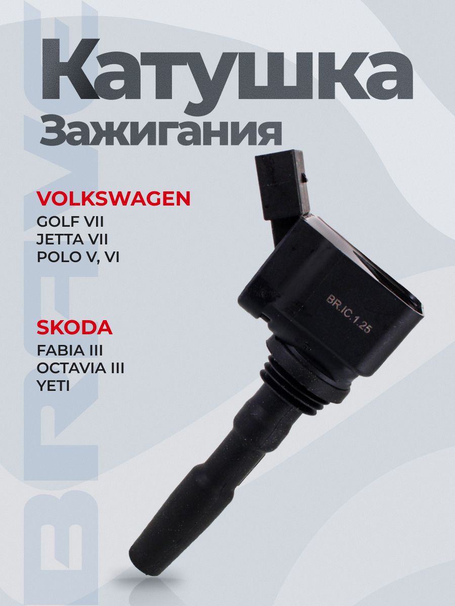 Катушка зажигания 04C905110L SKODA Octavia 12-, VW Golf VII 12-, JETTA 11-, Polo 15-