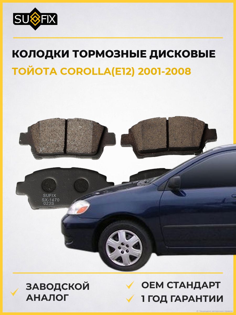 Колодки тормозные дисковые передние SUFIX SX1470 Тойота Королла Toyota Corolla E12 2001-2008