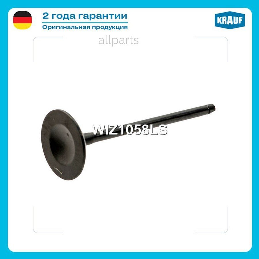 KRAUF WIZ1058LS клапан впускной