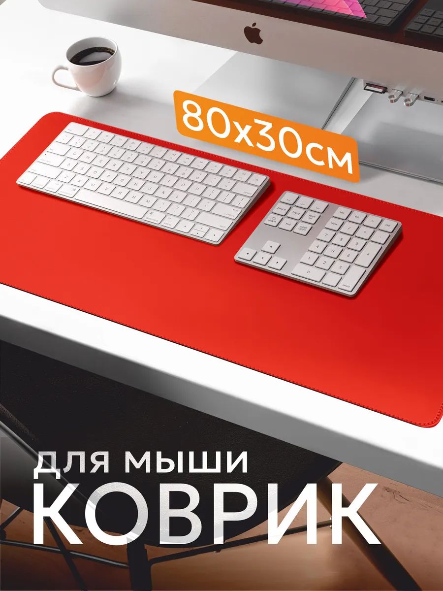 Коврик для мышки красный цвет 800х300