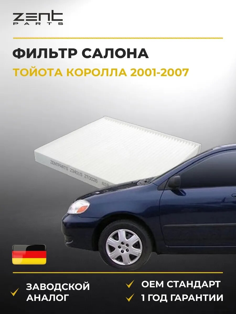 Фильтр салона Zentparts Z34015 Тойота Королла Toyota Corolla 2001-2007
