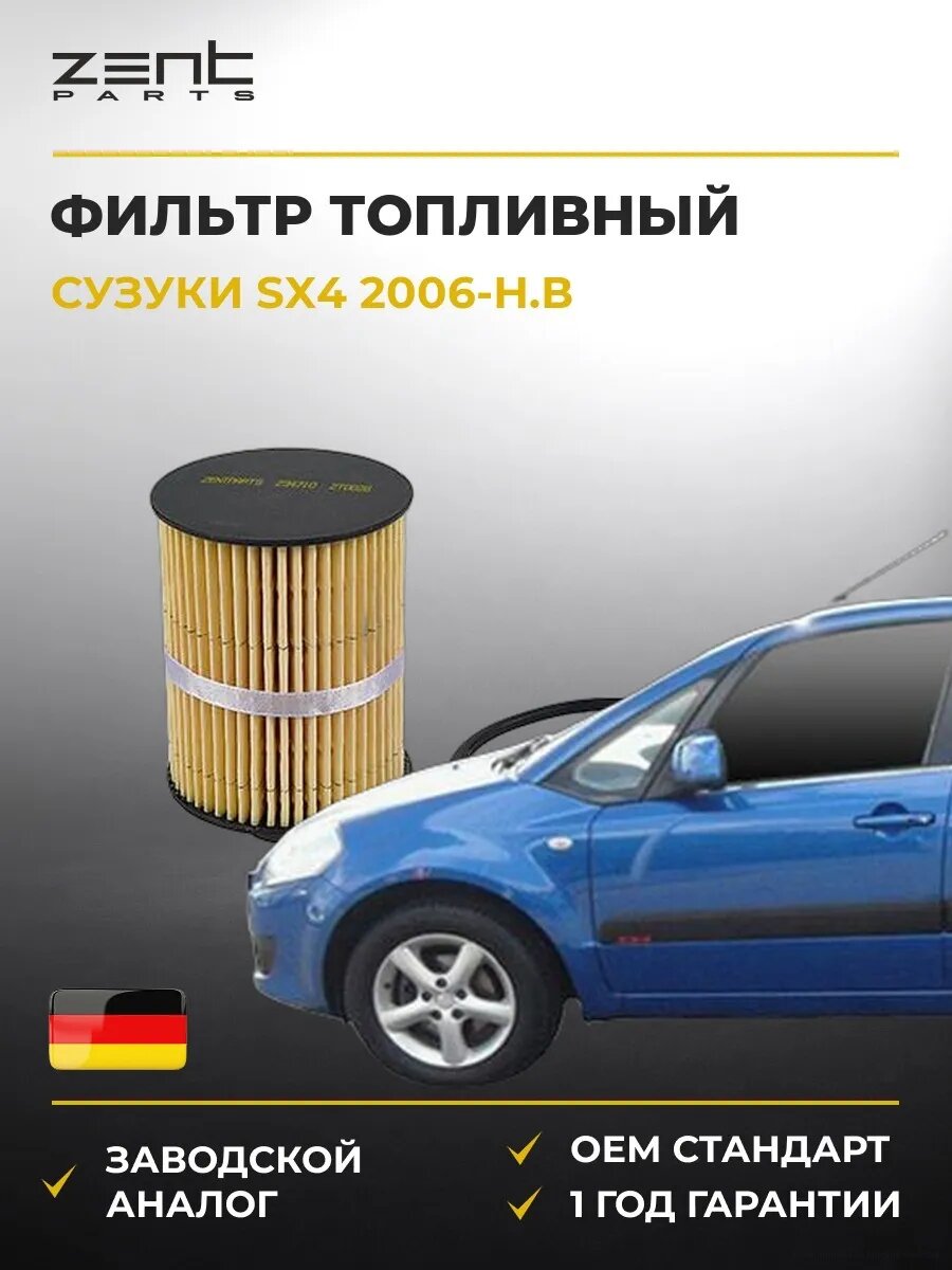 Фильтр топливный Zentparts Z34710 Сузуки Sx4 Suzuki Sx4 2006