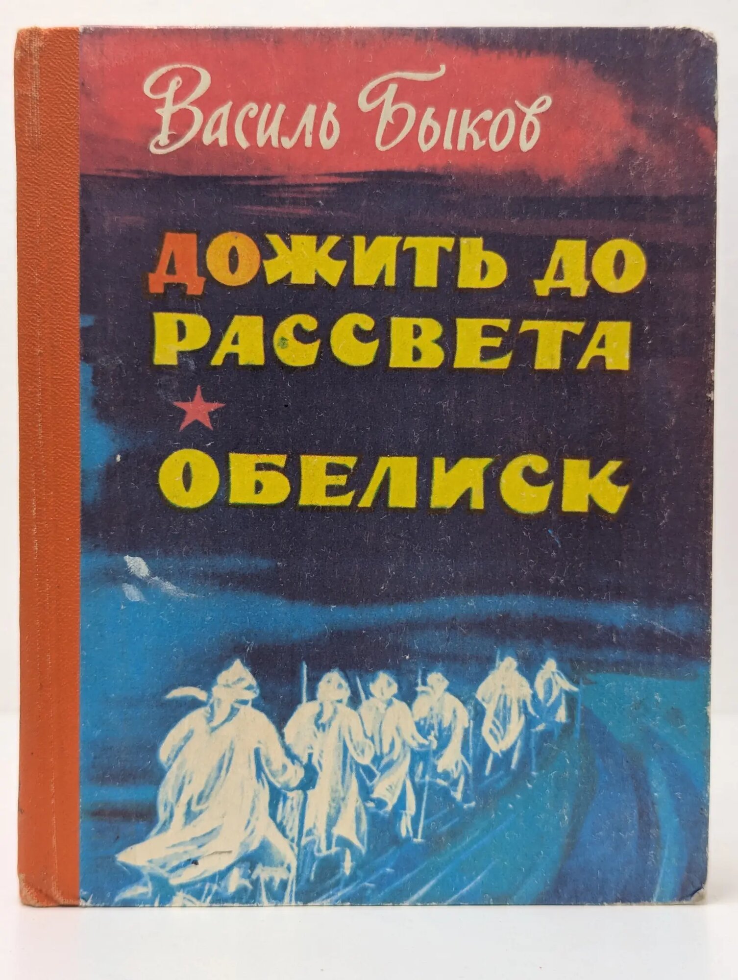 Дожить до рассвета. Обелиск Быков Василь Владимирович 1985