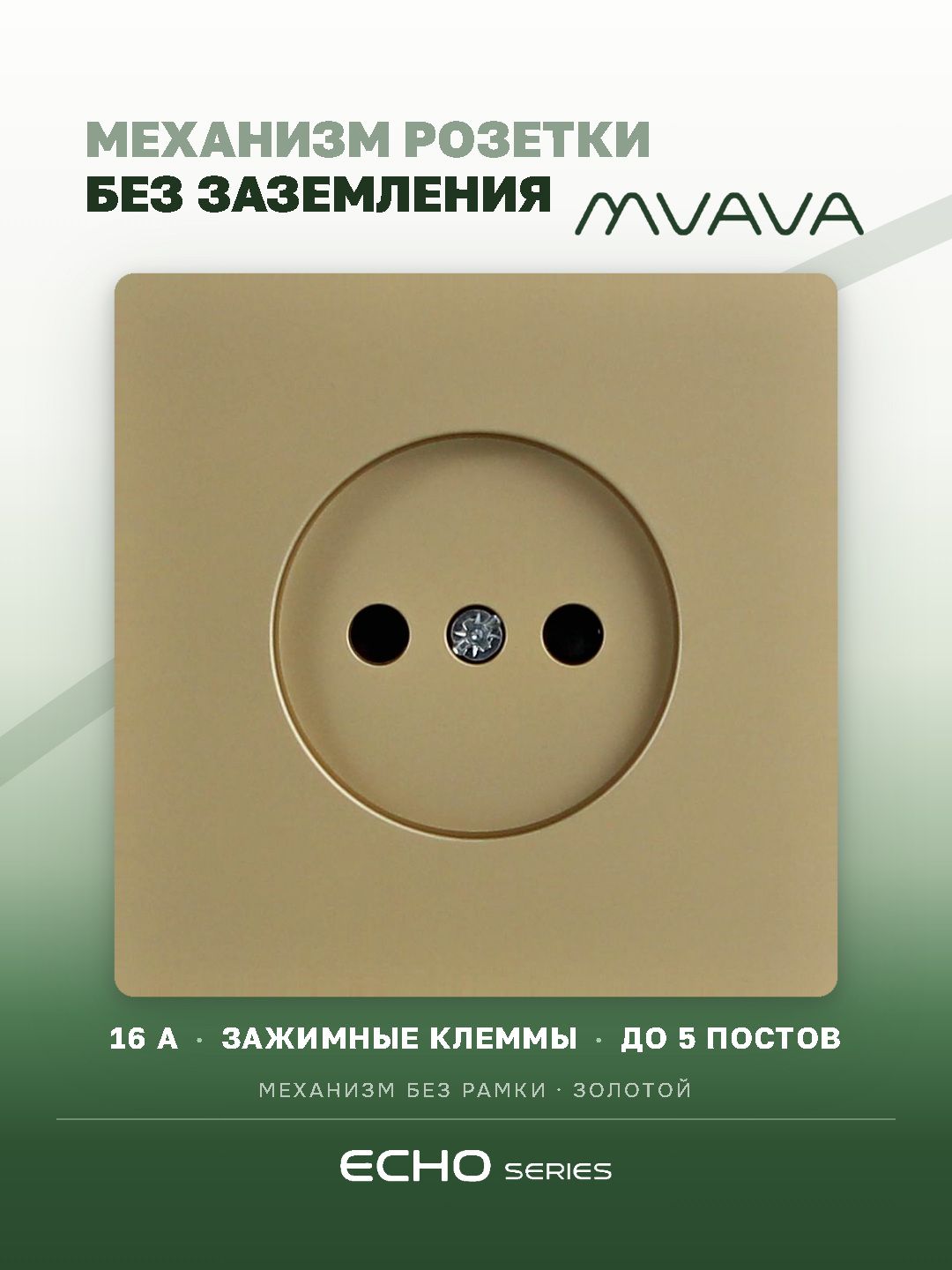 Механизм розетки echo авто зажимные клеммы, без заземления (без рамки) 16А, цвет золотой