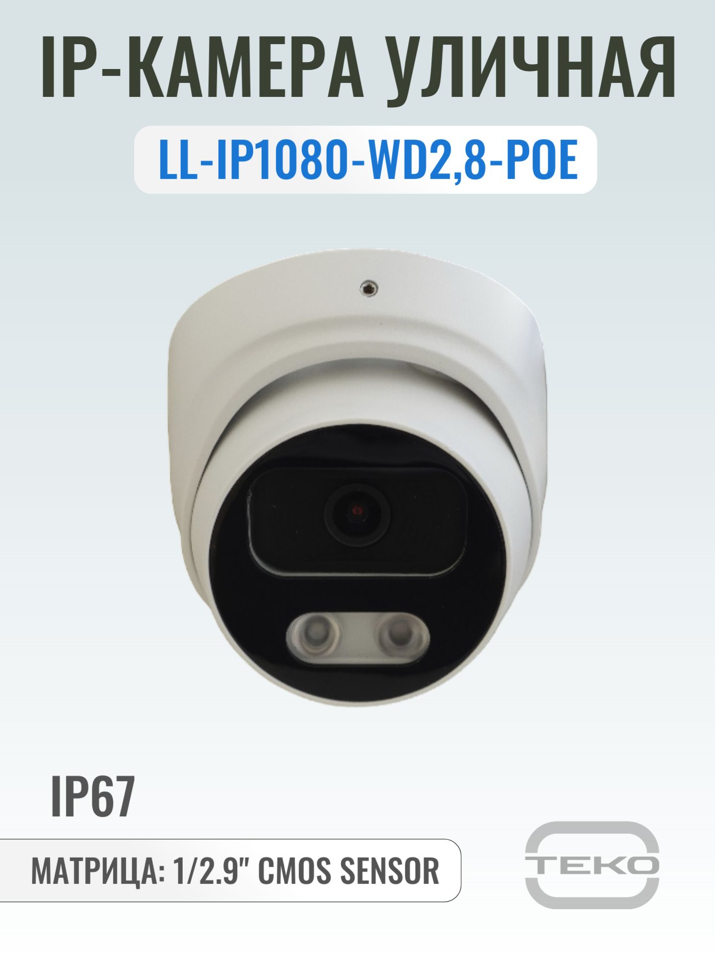 Камера видеонаблюдения уличная IP, LL-IP1080-WD2,8-POE