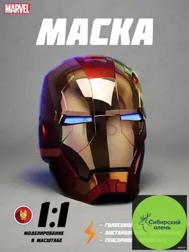 Маска железного человека с голосовым управлением / Электрическая маска, IRON MAN реалистичный шлем трансформер для детей