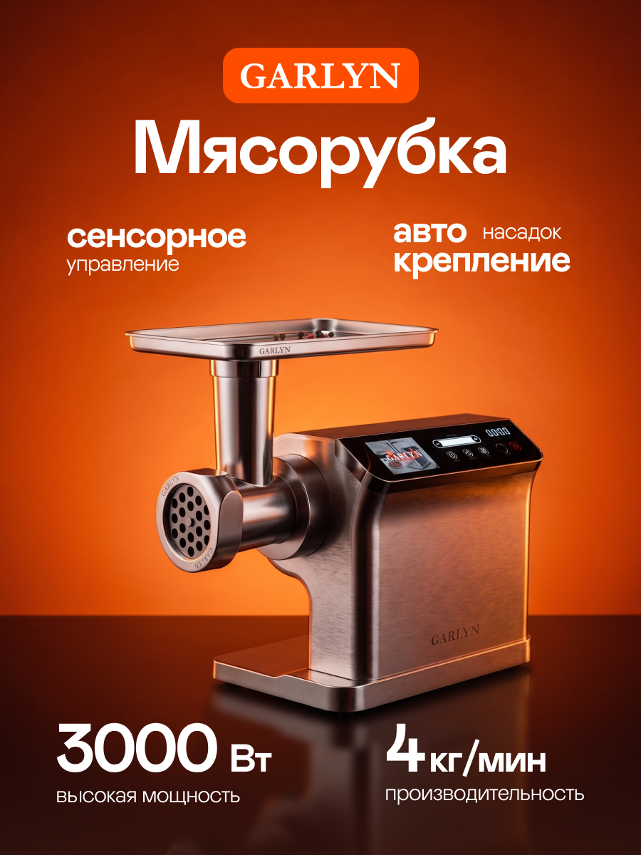 Мясорубка GARLYN Grind Prime, 500 Вт, 4 кг/мин, защита от перегрузки