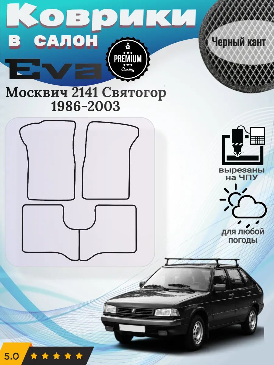 Eva Эва коврики Москвич 2141 Святогор 1986-2003