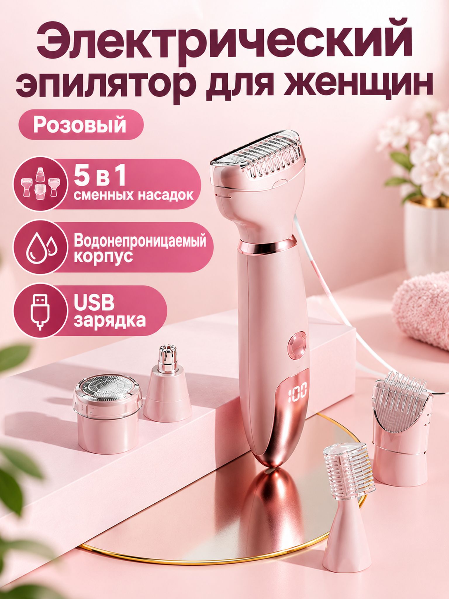 Эпилятор женский электрический 5-в-1 с насадками для тела, подмышек и интимных зон, водонепроницаемый, перезаряжаемый USB, ABS корпус, розовый