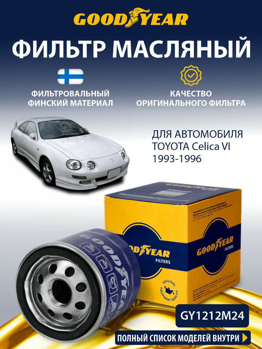 Фильтр масляный TOYOTA Celica 6 (Тойота Селика 6 2.0) 1993-1999