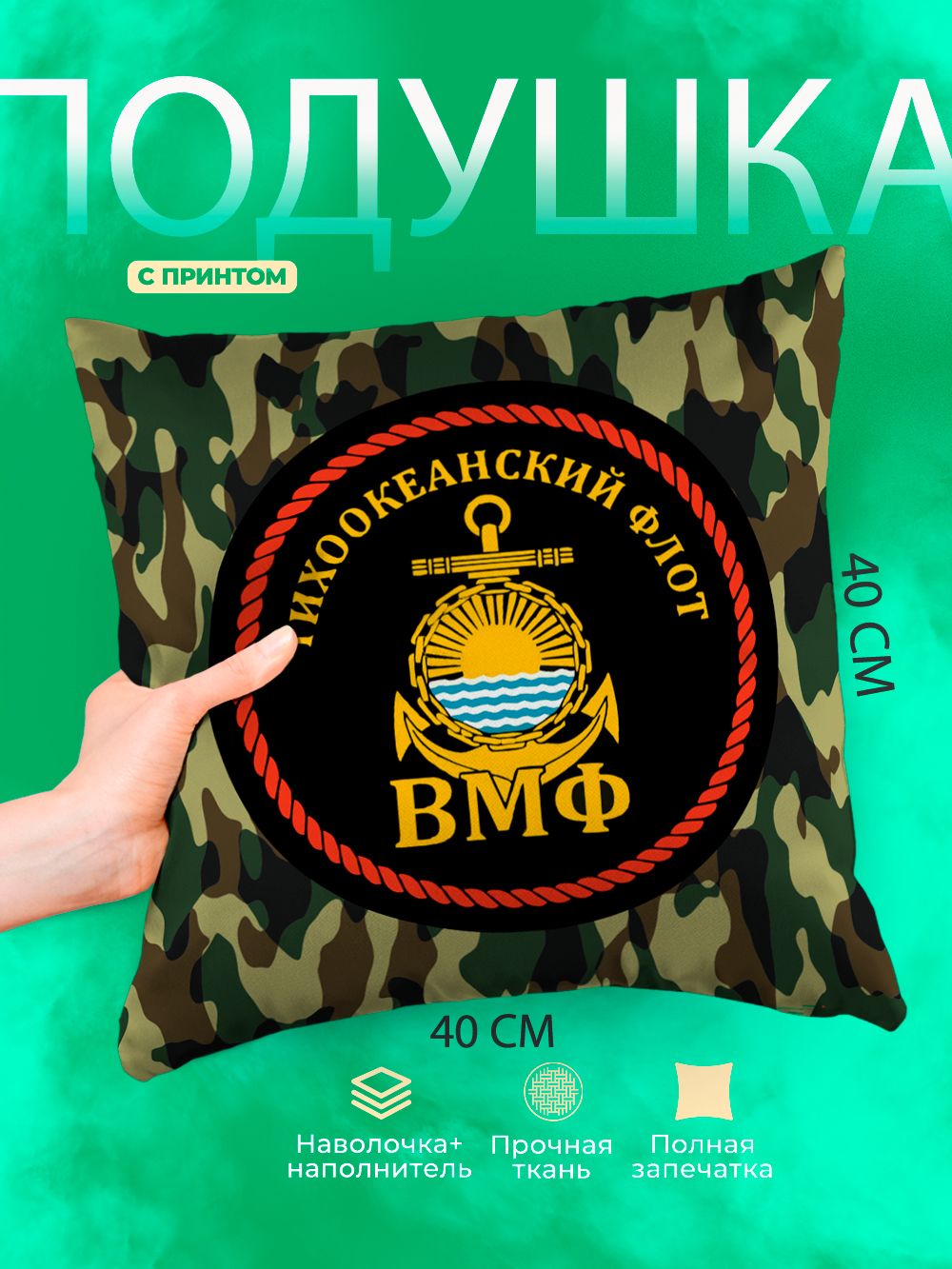 Подушка квадратная декоративная Тихоокеанский флот РФ