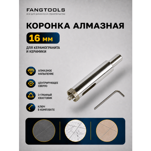 фото Коронка алмазная по керамограниту с центрирующим сверлом fang tool 16мм fang tools