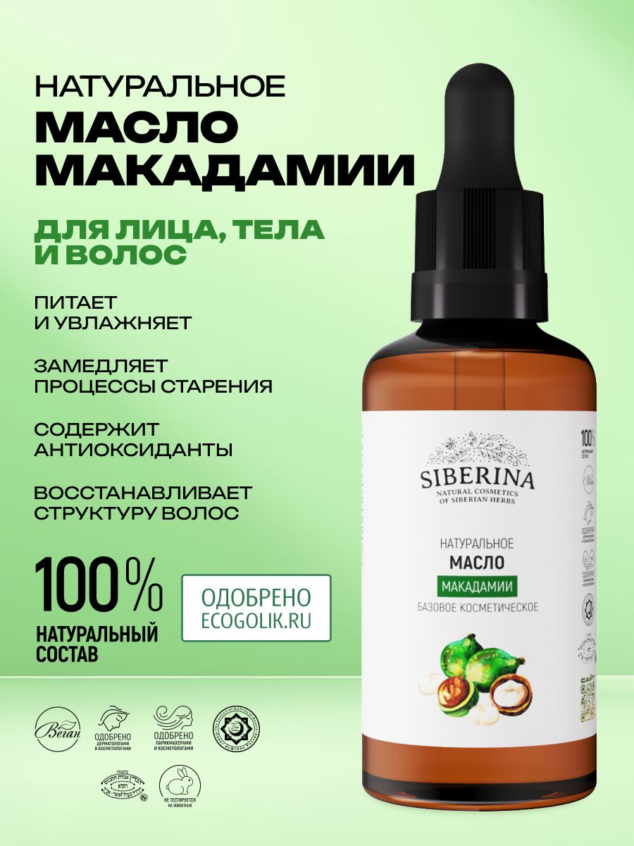 Siberina Натуральное базовое масло макадамии для сухой кожи лица, восстанавливающее, омолаживающее, 50 мл