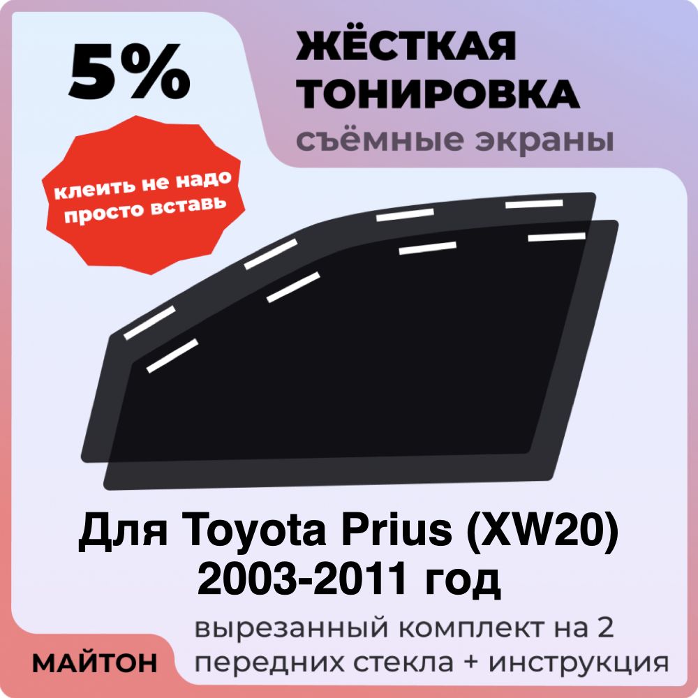 Жёсткая тонировка 5% Для Toyota Prius XW20 2003-2011 год Съёмная тонировка 5% для Тойота Приус 20