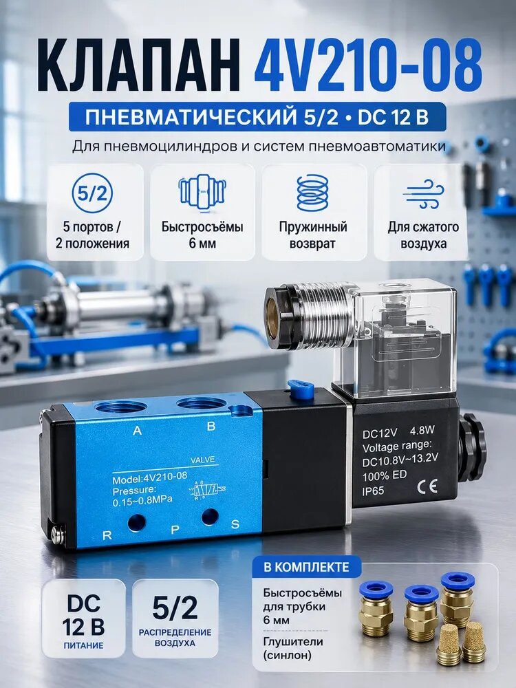 Пневмораспределитель электромагнитный 4V210-08 5/2, DC 12 В, один соленоид, фитинги под трубку 6 мм и глушители