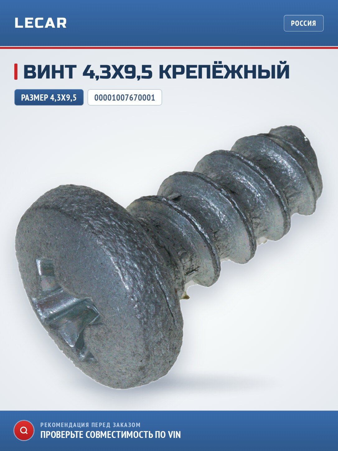 Винт 4,3х9,5 LADA