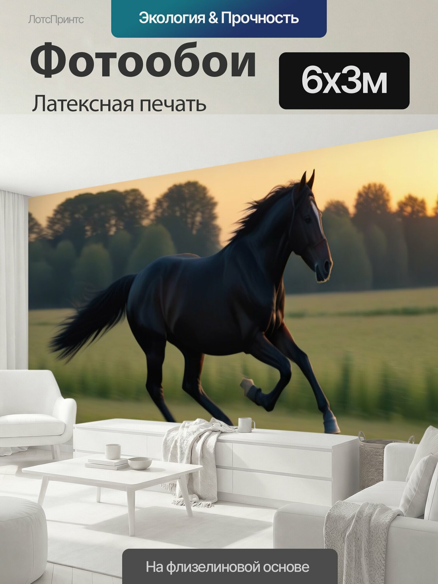 Фотообои моющиеся ударопрочные "Готическая лошадь, скачущая по полю в закатном свете" 600x300 см. латексная печать