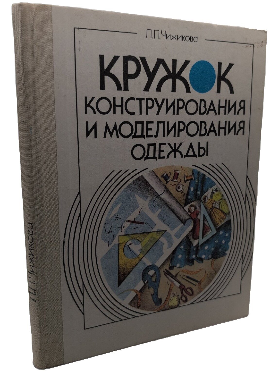 Кружок конструирования и моделирования одежды. Чижикова Любовь Павловна. Просвещение. 1990. Твердый переплет. 143 стр