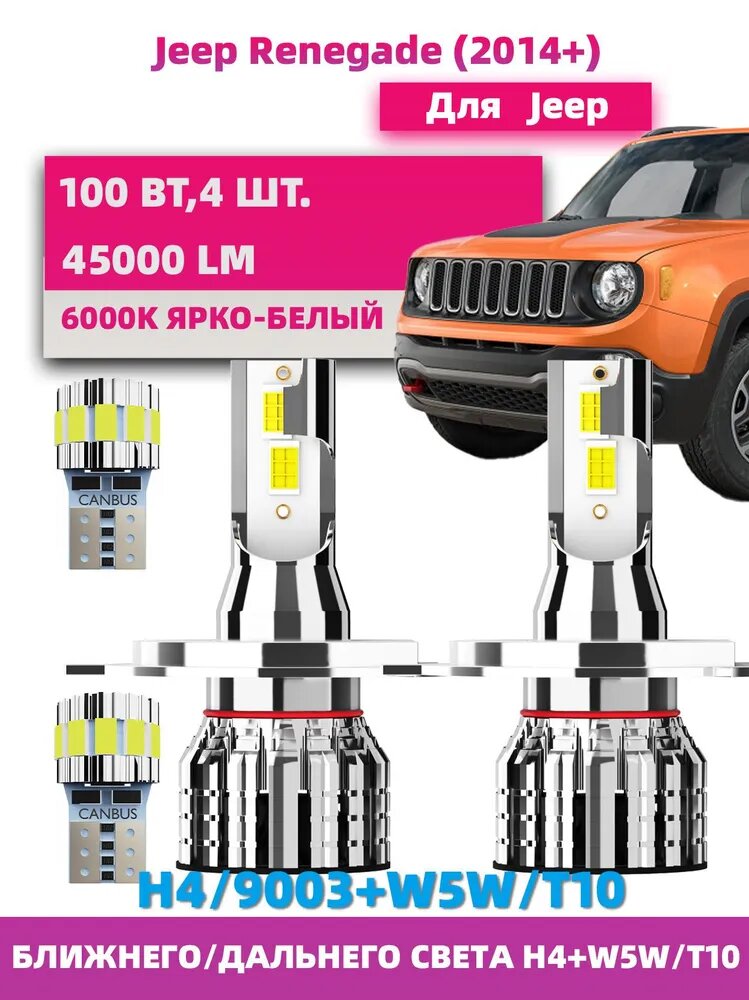 Лампа автомобильная H4, W5W/T10, 4 шт. арт. H4 W5W для Jeep Renegade (2014+)