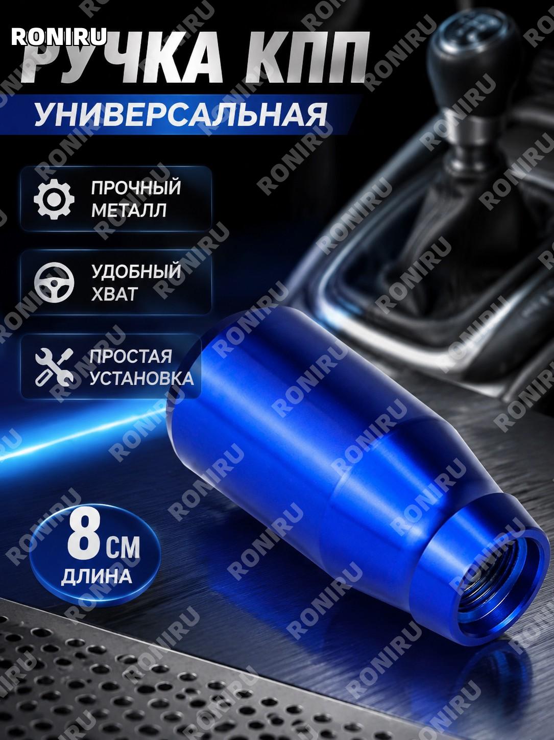 Ручка КПП для авто синяя, универсальный тюнинг, 8 см, металлический гоночный набалдашник для механической коробки