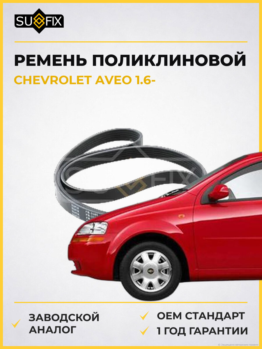 Ремень поликлиновой SUFIX FB3185 Шевроле Авео 1.6 CHEVROLET AVEO 1.6