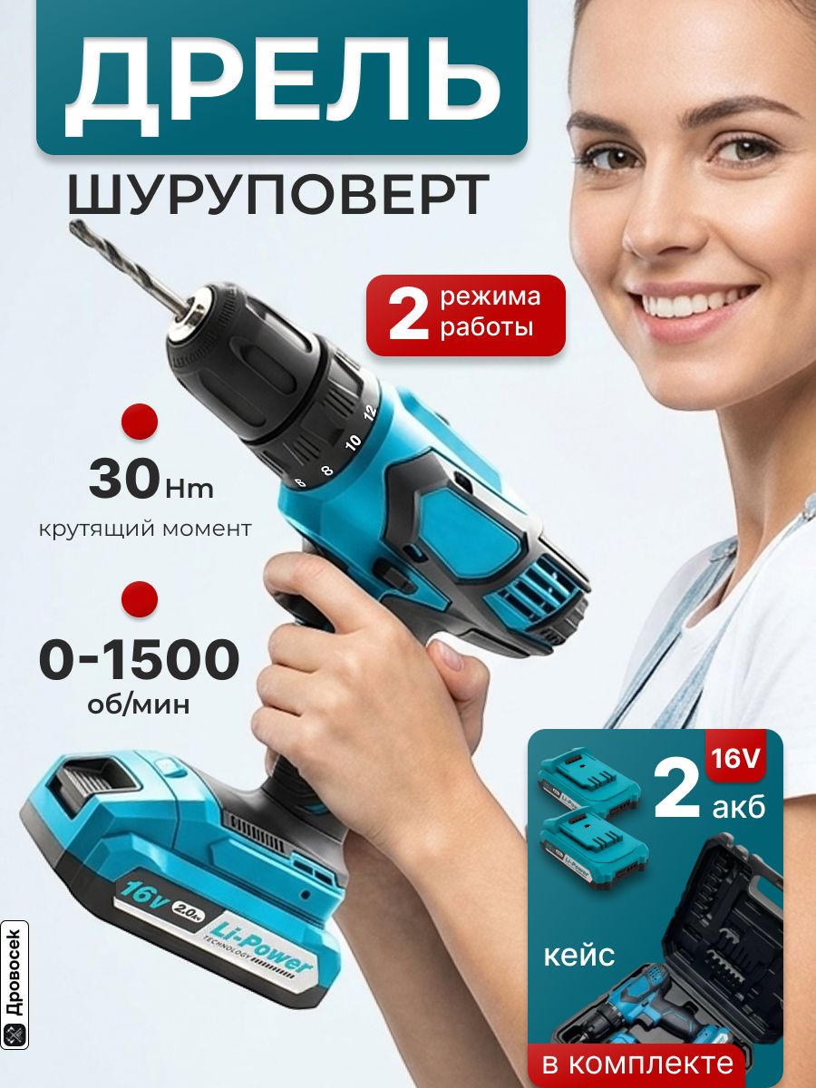 Шуруповерт аккумуляторный мощный 16V ДА-16/2 с двумя аккумуляторами Li-Ion 2 Ач, дрель-шуруповерт в кейсе (30 Нм, 2 скорости, реверс, подсветка)