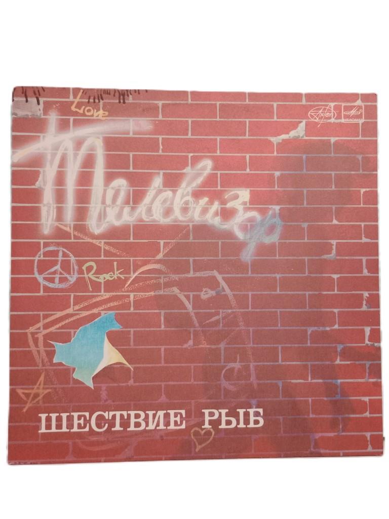 Телевизор - Шествие Рыб (1LP White Labels, АЗГ 1988, EX/EX)