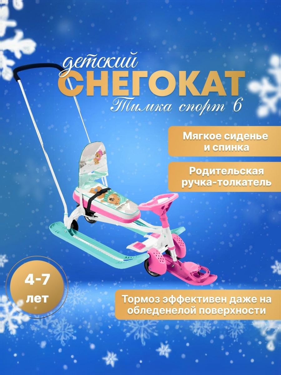 Снегокат детский Ника Тимка спорт 6, с колесами и спинкой, до 100 кг