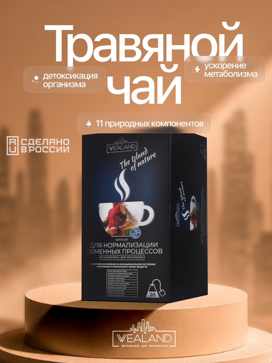 Чай травяной Wealand для обмена веществ, с расторопшей, ламинарией и земляникой, 20 пирамидок