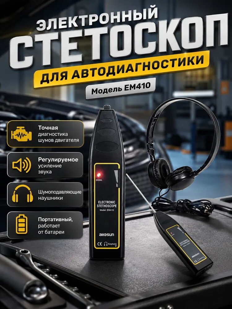 Электронный стетоскоп для авто диагностики