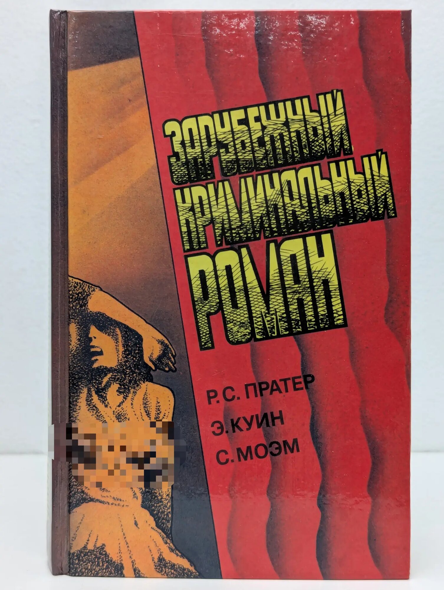 Зарубежный криминальный роман. Выпуск № 9 Квин Эллери, Моэм Уильям Сомерсет, Пратер Ричард Скотт 1992