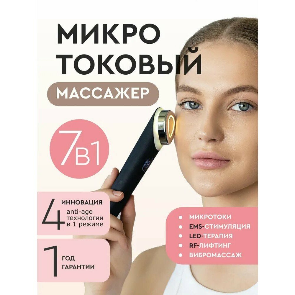 Микротоковый массажер для лица BEAUTY BOMB, RF лифтинг аппарат, микротоки для лица аппарат