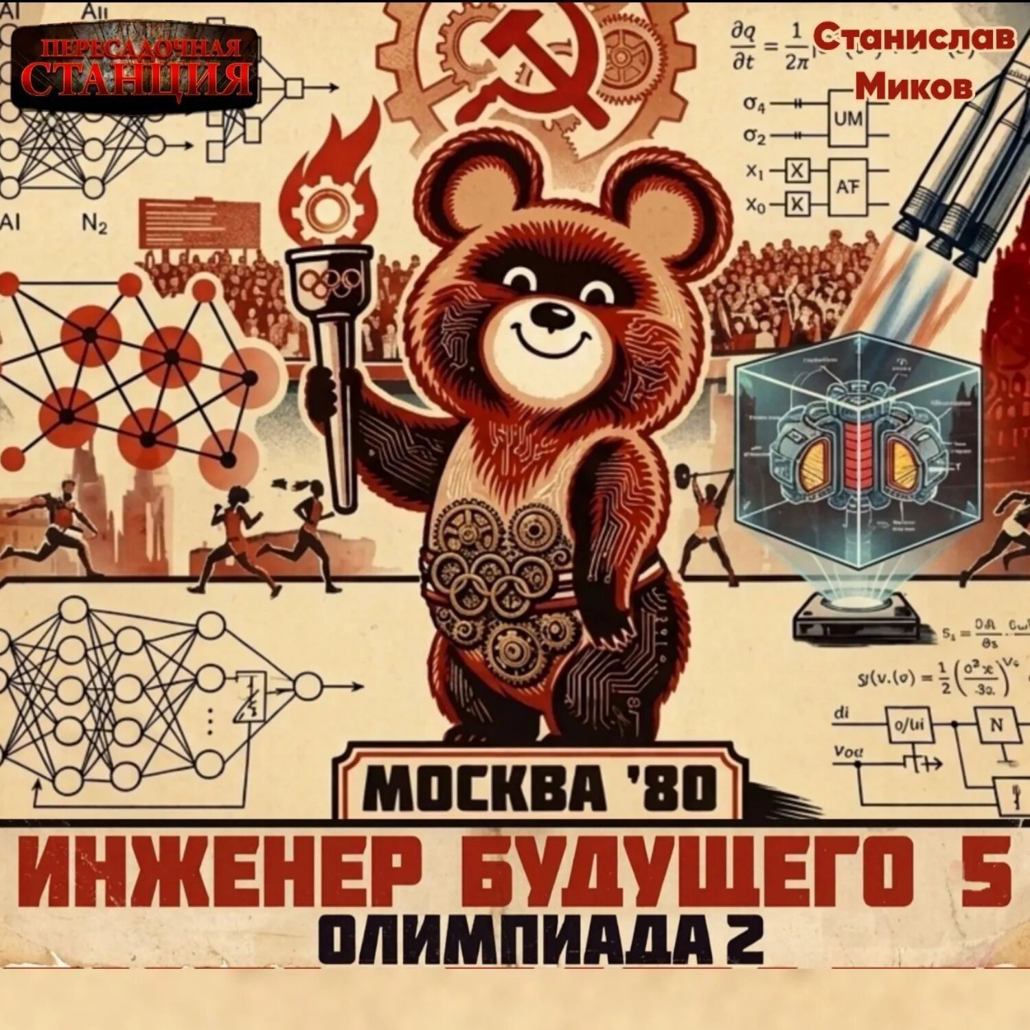 Проект Сфера-80-5. Олимпиада. Часть 2 [Аудиокнига]