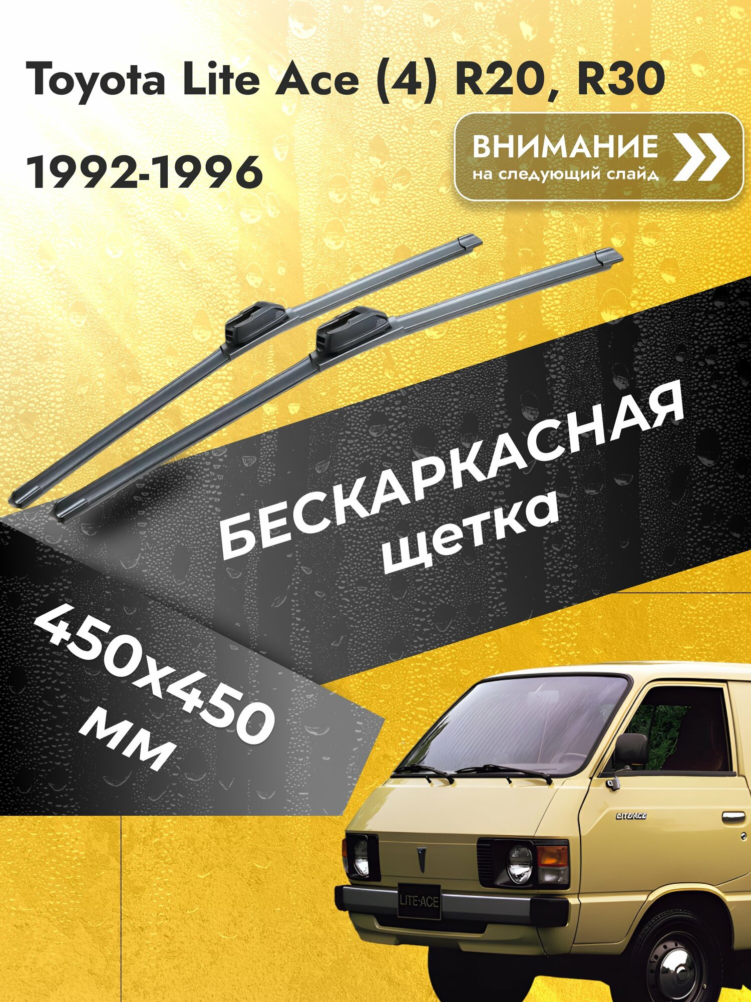 Дворники бескаркасные для Toyota Lite Ace (4) R20, R30 / 1992-1996 / Комплект щеток стеклоочистителя 450 450 мм Тойота Литайс SW2018+SW2018 SUFIX