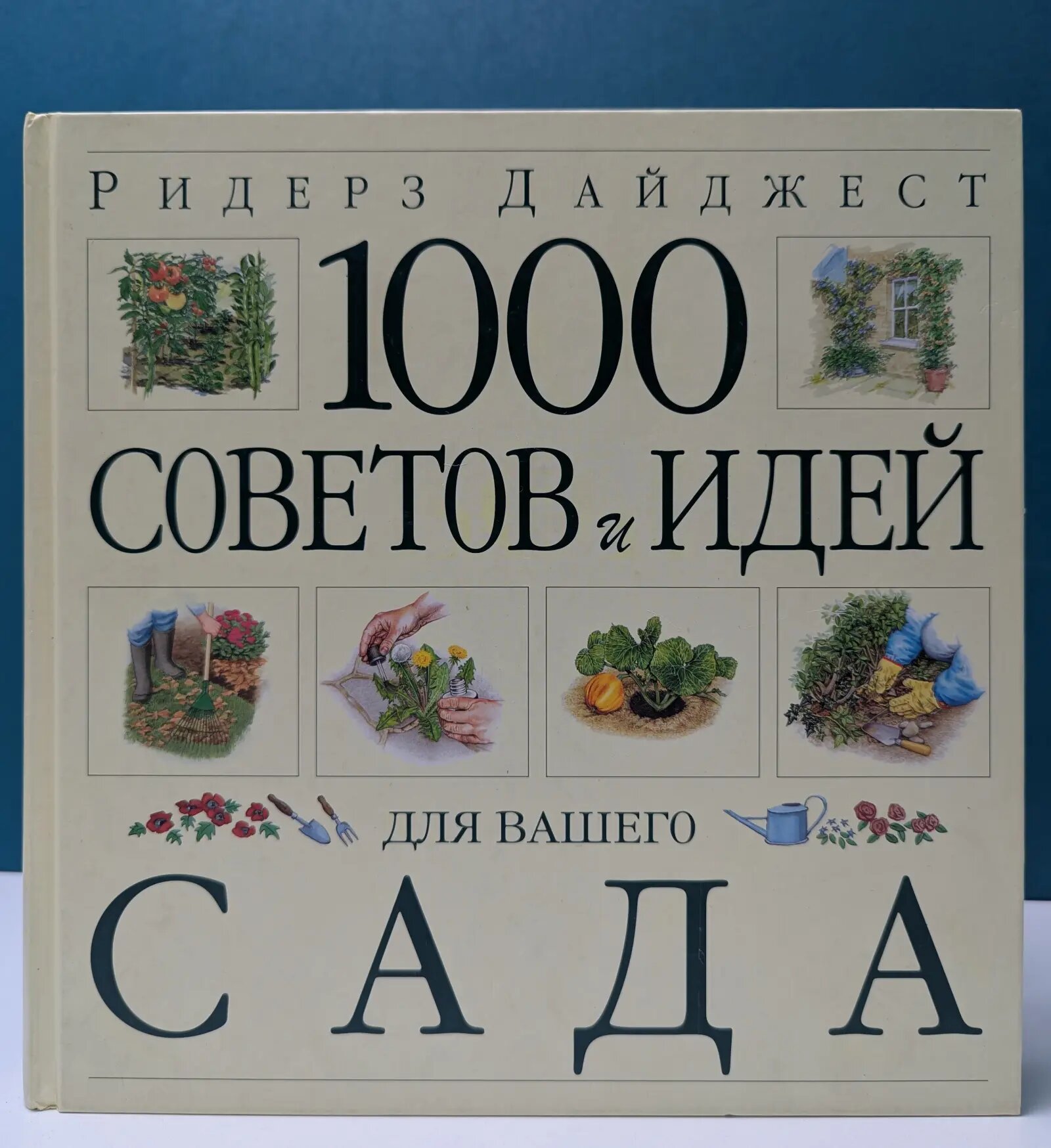 1000 советов и идей для вашего сада Сборник 2000