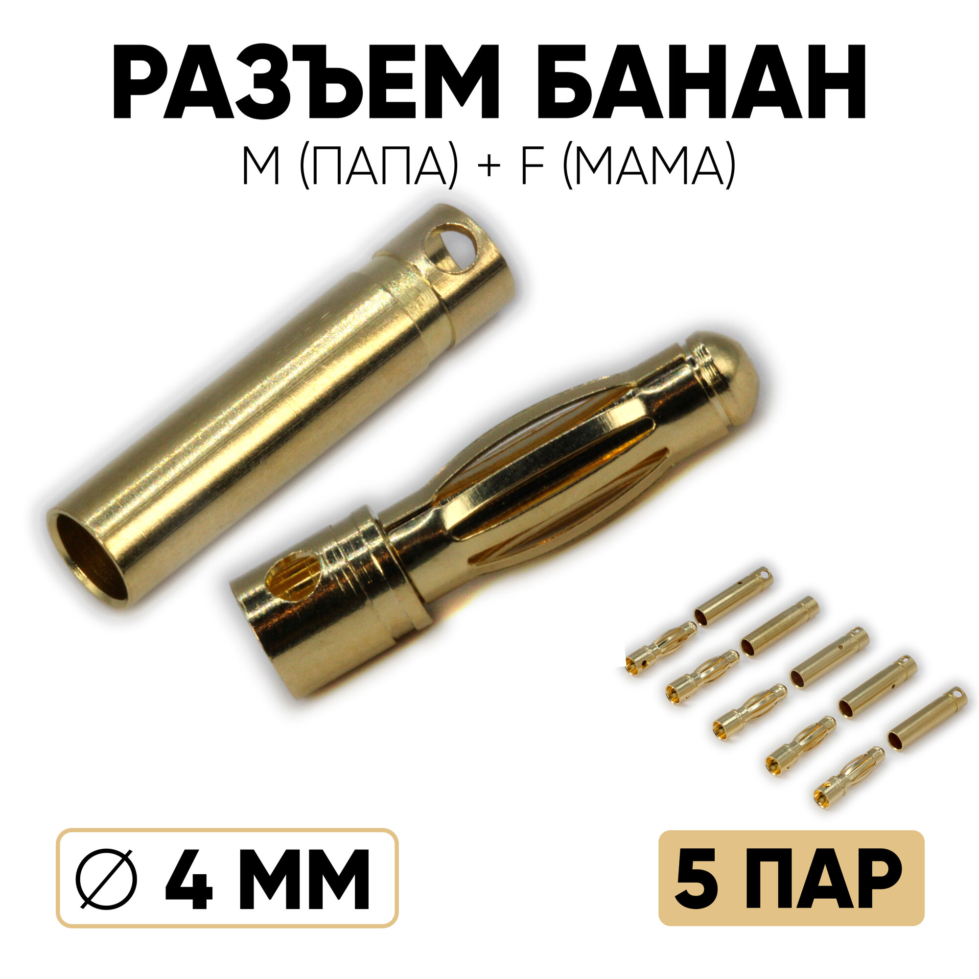 Разъем Банан / BANANA 4.0 мм (папа + мама) 5 пар