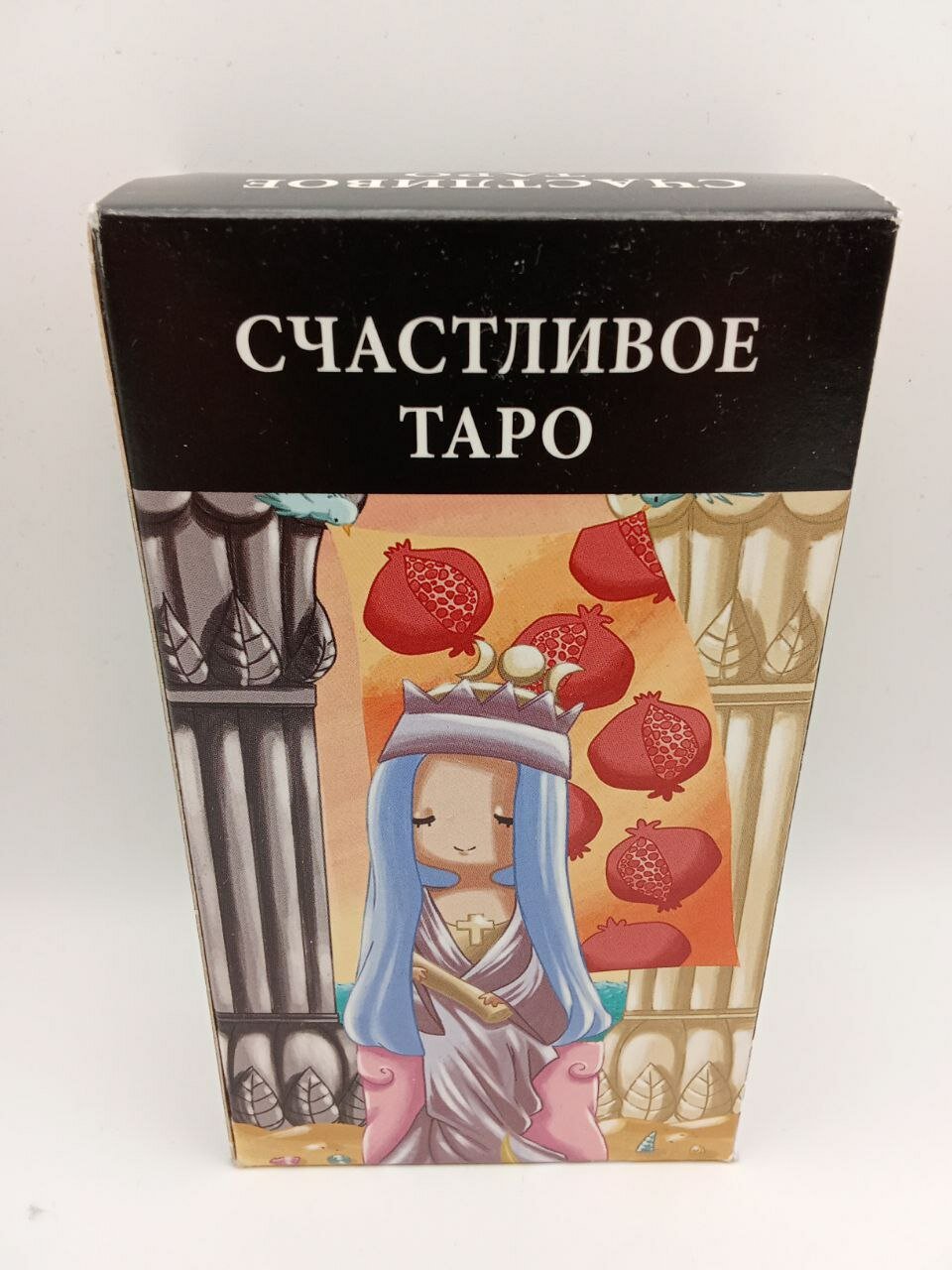 Таро Счастья. Happy Tarot
