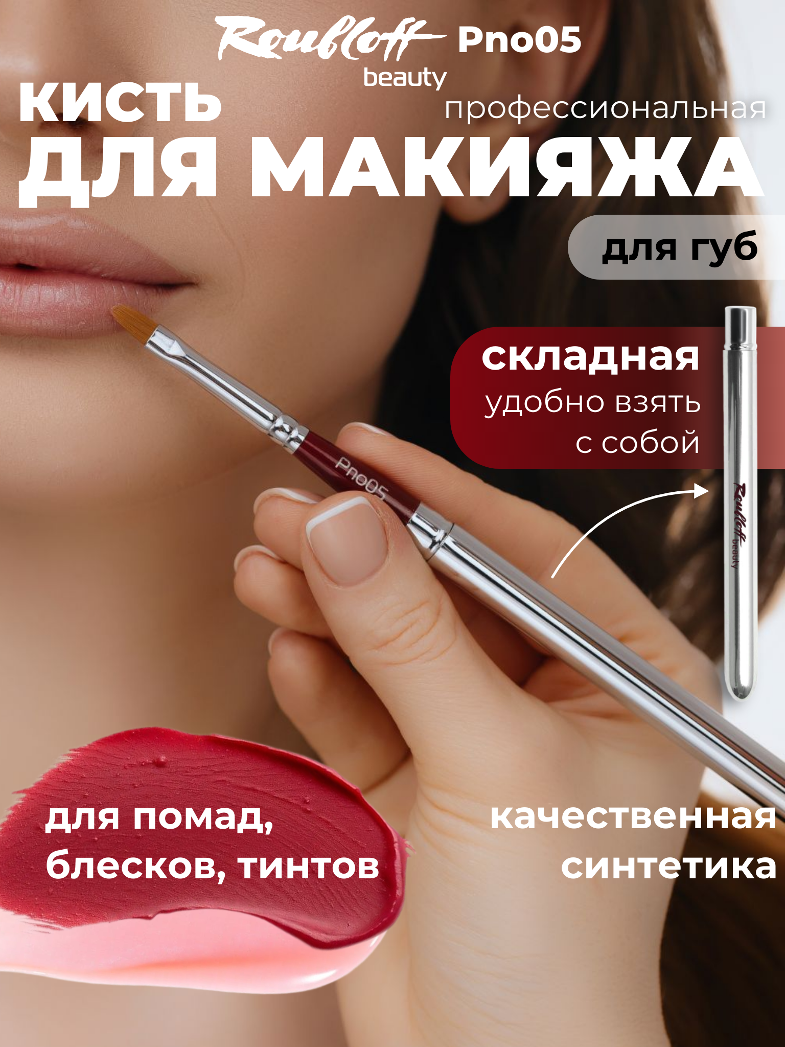 Roubloff beauty Pno05 кисть для макияжа губ, овальная из коричневой синтетики, складная с колпачком