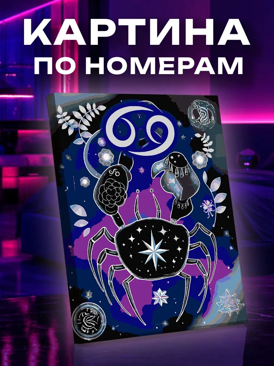 Картина по номерам Рак